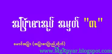 အျပာစာအုပ္ (၁)