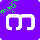 က - အျပာစာအုပ္ (၁) APK