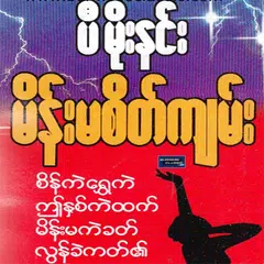 မိန္းမစိတ္က်မ္းစာအုပ္ APK download