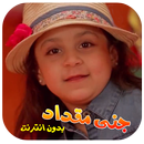 جنى مقداد APK