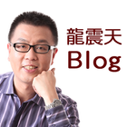 龍震天Blog ikona