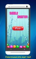 Bubble Shooting - бабл шутер Affiche