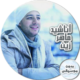 اناشيد ماهر زين بدون موسيقى أيقونة