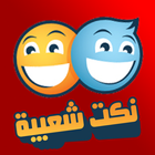 نكت شعبية خطيرة أيقونة
