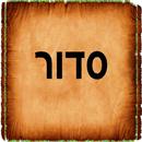 APK Hebrew Siddur סידור תפילה
