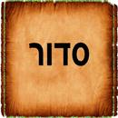 Hebrew Siddur סידור תפילה APK