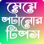 মেয়ে পটানোর কৌশল