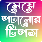 মেয়ে পটানোর কৌশল আইকন