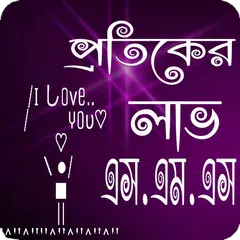 Text Art এসএমএস( Bangla SMS) アプリダウンロード