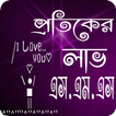 Text Art এসএমএস( Bangla SMS)