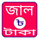 জাল টাকা (Jal Taka) APK