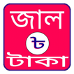 জাল টাকা (Jal Taka)