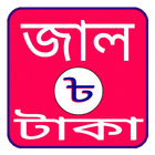 জাল টাকা (Jal Taka)-icoon