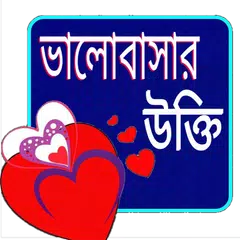 প্রেমের উক্তি APK download