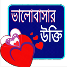 প্রেমের উক্তি أيقونة