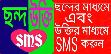 ছন্দের ও উক্তির sms (2017)