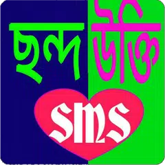 ছন্দের ও উক্তির sms (2017) APK 下載