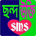 ছন্দের ও উক্তির sms (2017) आइकन