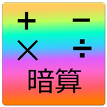 暗算四則演算 - 脳トレ・計算・無料アプリ
