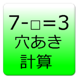 脳トレ!穴あき計算