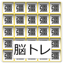 仲間はずれを探せ ~漢字間違い探し~ aplikacja