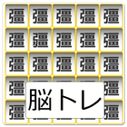 仲間はずれを探せ ~漢字間違い探し~ أيقونة