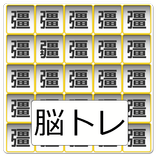 仲間はずれを探せ ~漢字間違い探し~