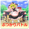 APK 魔理沙のぶつかりバトル! - 東方の無料ミニゲーム
