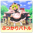 魔理沙のぶつかりバトル! - 東方の無料ミニゲーム