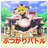 魔理沙のぶつかりバトル! - 東方の無料ミニゲーム иконка