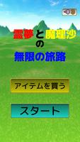霊夢と魔理沙の無限の旅路 - 東方のカジュアルRPG تصوير الشاشة 2