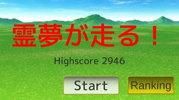 【東方】　霊夢が走る! ~東方のランニングゲーム~ تصوير الشاشة 2