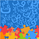 Arabic Alphabet Jigsaw - Kids APK