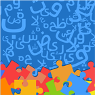 Arabic Alphabet Jigsaw - Kids icône