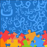 Arabic Alphabet Jigsaw - Kids ảnh chụp màn hình 1