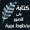 كتابة على الصور - بخطوط عربية APK