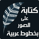 كتابة على الصور - بخطوط عربية APK