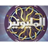 من سيربح المليون-icoon