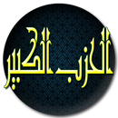 الحزب الكبير لسيدى ابو الحسن الشاذلي APK