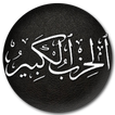 الحزب الكبير الدائرة النورانية لسيدى احمد الرفاعي