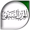 الحزب السيفى للامام على كرم الله وجهه APK