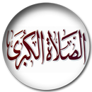 الصلاة الكبرى لسيدى عبد القادر الجيلاني APK