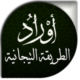 كتاب اوراد الطريقة التجانية icon