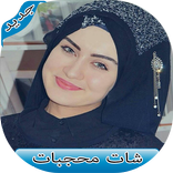شات محجبات