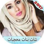 شات بنات محجبات