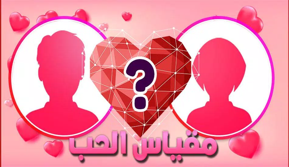 العاب حب -اختبار الحب الحقيقي لعبة مقياس الحب APK for Android Download