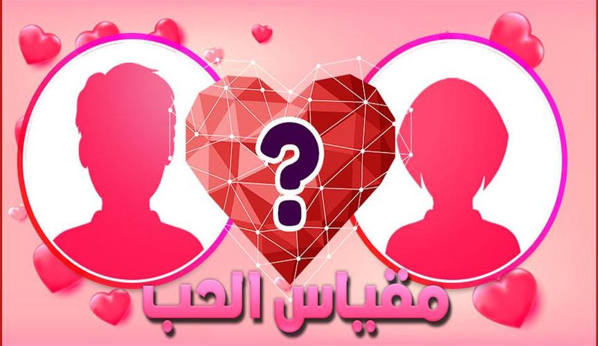 العاب حب اختبار الحب الحقيقي لعبة مقياس الحب For Android Apk