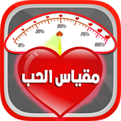 العاب حب اختبار الحب الحقيقي لعبة مقياس الحب For Android Apk Download