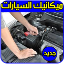 ميكانيكي-اصلاح اعطاب السيارات APK