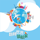 世界領航家 APK